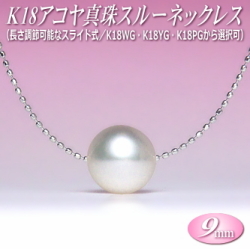 アコヤ真珠 スルーネックレス K18 （9mm／長さ調節可能なスライド式チェーン／WG・YG・PGより選択可）