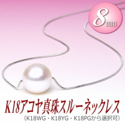 K18アコヤ真珠スルーネックレス（8ミリ/WG・YG・PGより選択可