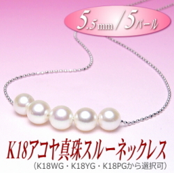 K18アコヤ真珠スルーネックレス（5.5ミリ／5パール／WG・YG・PG