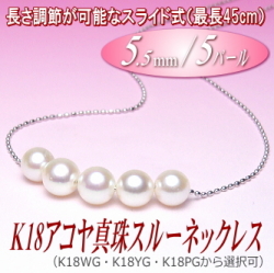 長さ調節可能なK18アコヤ真珠スルーネックレス（5.5ミリ／5パール／WG