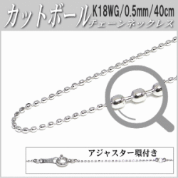 K18WGチェーンネックレス（カットボールタイプ／幅：0.8mm／長さ：40cm）