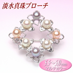 淡水真珠ブローチ（マルチカラー／5.5～5.0ミリ）