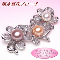 淡水真珠ブローチ（マルチカラー／7.5-10.0mm）