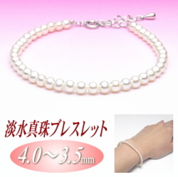 淡水真珠ブレスレット（4.0～3.5ミリ）