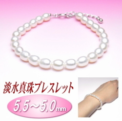 淡水真珠ブレスレット（5.5～5.0ミリ）