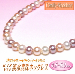 K18YG淡水真珠ネックレス（3色マルチカラー／4.5-5.0mm）【キャンディーネックレス】