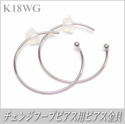 チェンジフープピアス用ピアス金具（K18ホワイトゴールド製）