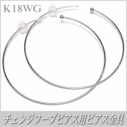 チェンジフープピアス用ピアス金具（K18ホワイトゴールド製）