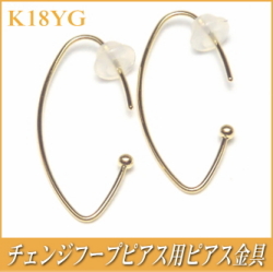 チェンジフープピアス用ピアス金具（K18イエローゴールド製）