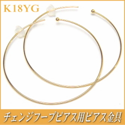 チェンジフープピアス用ピアス金具（K18イエローゴールド製）