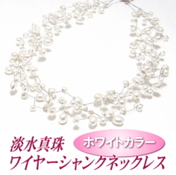 淡水真珠ワイヤーシャンクネックレス（ホワイトカラー）