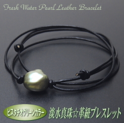 淡水真珠☆革紐ブレスレット（ピスタチオグリーンカラー／革紐カラー：ブラック）