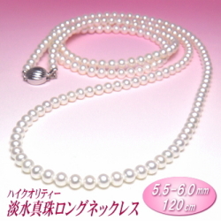 ハイクオリティー淡水真珠ロングネックレス（ホワイトカラー／ 5.5-6.0mm／120cm）