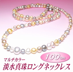 マルチカラー淡水真珠ロングネックレス（9.0～5.0ミリ／100cm）