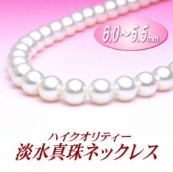 ハイクオリティー淡水真珠ネックレス（6.0～5.5mm）