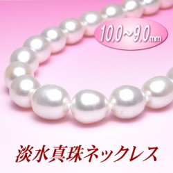 ゴージャスな大珠サイズ！淡水真珠ネックレス（10～9mm）