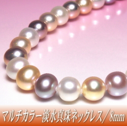 淡水真珠ネックレス（マルチカラー／9.0～8.0mm）