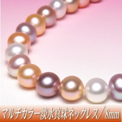 淡水真珠 ネックレス（マルチカラー／8.5-9.0mm）
