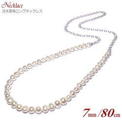 淡水真珠 ネックレス ホワイトカラー 7.0-8.0mm 80cm ( 真珠 パール 淡水パール ロングネックレス ユニセックス ジェンダーレス レディース メンズ )
