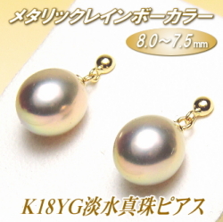 K18YG淡水真珠ピアス（メタリックレインボーカラー／8.0～7.5ミリ）