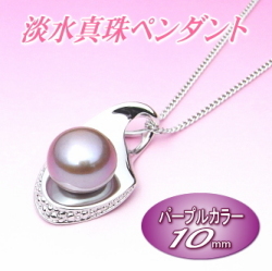 美しいパープルカラーの淡水真珠ペンダント（10ミリ）