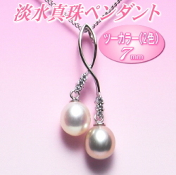艶々てりてりツーカラー（2色）の淡水真珠ペンダント（7ミリ）