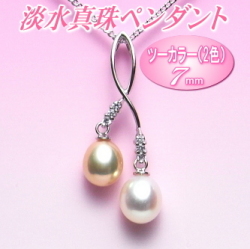艶々てりてりツーカラー（2色）の淡水真珠ペンダント（7ミリ）