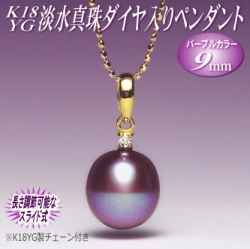 K18YG淡水真珠ダイヤ入りペンダント（パープルカラー／9mm／長さ調節可能なK18YG製チェーン付き） 古希・喜寿のお祝いにもおすすめ