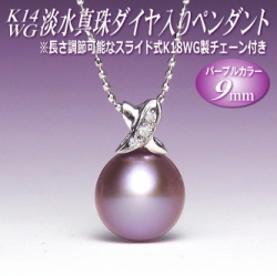 K14WG淡水真珠ダイヤ入りペンダント（パープルカラー／9mm／長さ調節可能なK18WG製チェーン付き） 古希・喜寿のお祝いにもおすすめ
