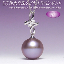 K18WG 淡水真珠 ダイヤ入り ペンダント パープルカラー 9mm 長さ調節可能なK18WG製チェーン付き 古希・喜寿のお祝いにもおすすめ