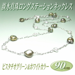 アレンジ多彩でスタイリッシュ！艶々ピスタチオグリーン＆ホワイトカラーの淡水真珠ロングステーションネックレス（13～9ミリ／90cm）