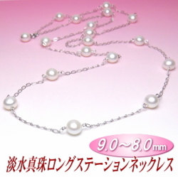 アレンジ多彩でスタイリッシュな淡水真珠ロングステーションネックレス（9.0～8.0ミリ）