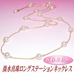 淡水真珠ロングステーションネックレス（8.0-9.0mm）