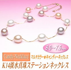【キャンディーネックレス】K14淡水真珠ステーションネックレス（マルチカラー／8.0～7.5ミリ）