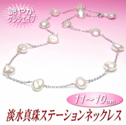 淡水真珠ステーションネックレス（11～10mm／最長45cm）
