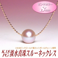 K18PG淡水真珠スルーネックレス（ピンクカラー／8mm）