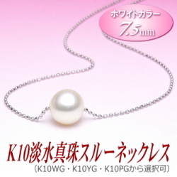 K10淡水真珠スルーネックレス（ホワイトカラー/7.5ミリ/WG・YG・PGより選択可）