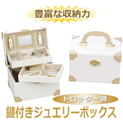 トロッター調の鍵付きジュエリーボックス（ボヤージュコレクション）