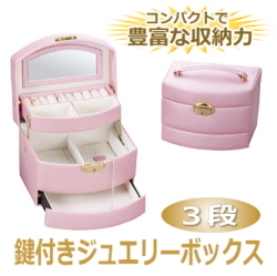 鍵付き３段ジュエリーボックス（ピンク／アリスコレクション）