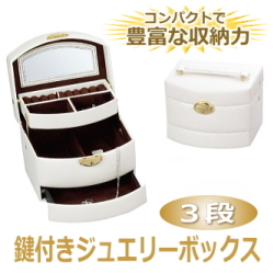 鍵付き３段ジュエリーボックス（ホワイト／アリスコレクション）