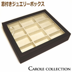 窓付きジュエリーボックス（ブラウンカラー／仕切り12個）