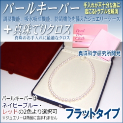 パールキーパー フラットタイプ (真珠等のジュエリー保管用ケース／色はネイビーブルーとレッドよりご選択可) + 真珠てりクロス セット 【真珠科学研究所開発品】