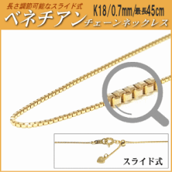 長さ調節可能なスライド式K18チェーンネックレス（ベネチアンタイプ／幅：0.7mm／長さ：最長45cm）