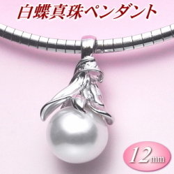 白蝶真珠ペンダント（12ミリ）
