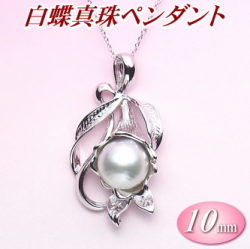 白蝶真珠ペンダント（10ミリ）【SPTH00505】