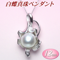 白蝶真珠ペンダント（12ミリ）【SPTH00508】