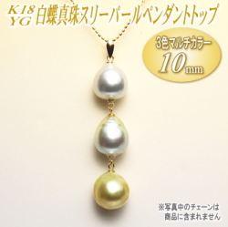 K18YG白蝶真珠スリーパールペンダントトップ（3色マルチカラー/10ミリ）