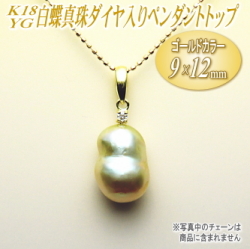 K18YG白蝶真珠ダイヤ入りペンダントトップ（ゴールドカラー/9×12ミリ）