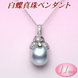 白蝶真珠ペンダント（11ミリ）
