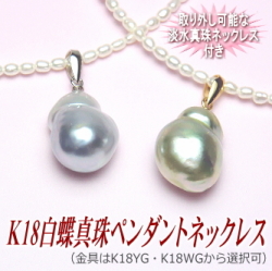 K18白蝶真珠ペンダントネックレス（YG・WGより選択可／取り外し可能な淡水真珠ネックレス付き）